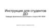 Инструкция для студентов ДО