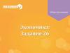 Предпринимательство. Международное гуманитарное право. Политические партии. Обществознание, экономика: Задание 26