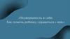 Неуверенность в себе. Как помочь ребенку справиться с ней