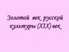 Золотой век русской культуры (ХIX) век