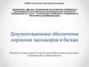 Документационное обеспечение перевозки пассажиров и багажа
