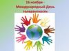 16 ноября - Международный День толерантности