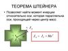 Тетеорема Штейнера