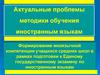 Актуальные проблемы методики обучения иностранным языкам