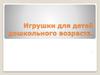 Игрушки для детей дошкольного возраста