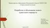 Разработка и обоснование нового туристского маршрута по Тверской области