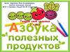Азбука полезных продуктов