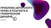 Проблема авторского права и плагиата в графическом дизайне