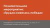 Познавательное мероприятие: «Трудом ковалась победа»