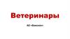 Ветеринары