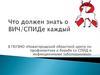 Что должен знать о ВИЧ/СПИДе каждый