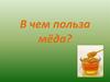 В чем польза мёда?