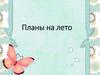 Планы на лето