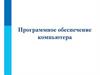 Программное обеспечение компьютера