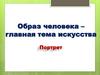 Образ человека. Портрет