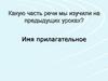 Имя прилагательное