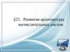 Развитие архитектуры вычислительных систем