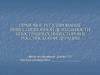 Правовое регулирование инвестиционной деятельности иностранных инвесторов в Российской Федерации