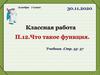 Что такое функция