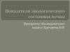 Показатели экологического состояния почвы