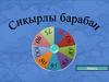 Сиқырлы барабан!