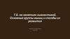 Т.Б. на занятиях гимнастикой. Основные группы мышц и способы их развития