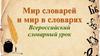 Мир словарей и мир в словарях. Всероссийский словарный урок