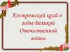 Костромской край в годы Великой Отечественной войны