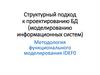 Структурный подход к проектированию БД (моделированию информационных систем)