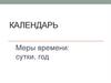 Календарь. Меры времени: сутки, год