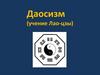 Даосизм (учение Лао-цзы)