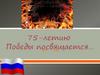 75-летию победы посвящается