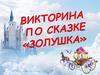 Викторина по сказке "Золушка"