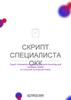 Скрипт специалиста ОКК
