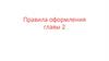 Правила оформления курсовой работы