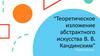 Теоретическое изложение абстрактного искусства В.В. Кандинским