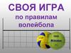 Своя игра по правилам волейбола