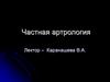 Частная артрология