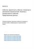 Событие, вероятность события. Сложение и умножение вероятностей. Понятие о независимости событий