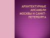Архитектурные ансамбли Москвы и Санкт-Петербурга