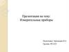 Измерительные приборы