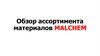 Обзор ассортимента материалов "Malchem"