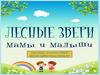 Лесные звери. Мамы и малыши