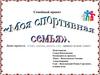 Спорт, здоровье, радость, смех – принесет во всем успех. Семейный проект