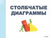 Столбчатые диаграммы