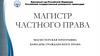 Российский государственный университет правосудия. Магистр частного права. Магистерская программа кафедры гражданского права