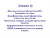 Лингвистическое обеспечение ИС. Знаковые системы
