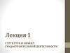 Структура и объект градостроительной деятельности. Лекция 1
