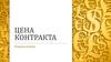 Цена контракта. Контрактная система в сфере закупок товаров, работ, услуг для обеспечения государственных и муниципальных нужд