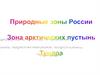 Зона арктических пустынь. Тундра
